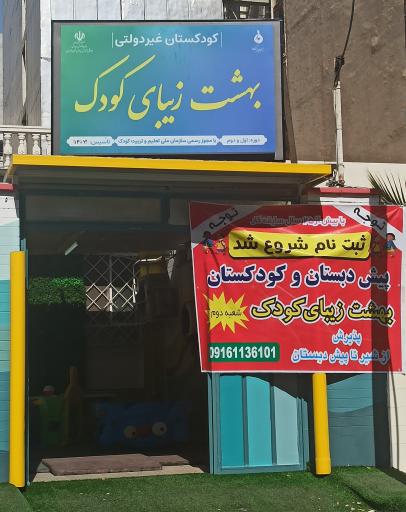 کودکستان غیردولتی بهشت زیبای کودک