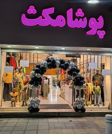 فروشگاه پوشامکث