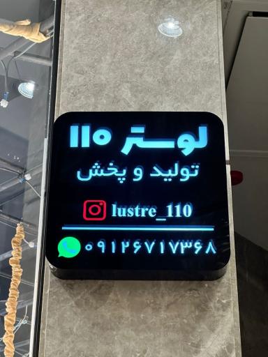عکس فروشگاه لوستر 110