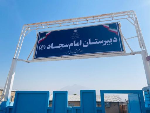 عکس دبیرستان پسرانه امام سجاد