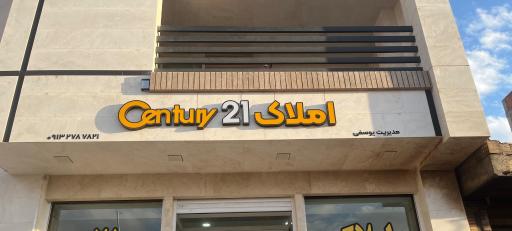 عکس مشاور املاک قرن 21