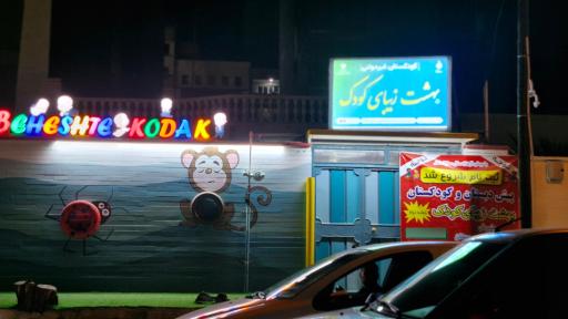 عکس کودکستان غیردولتی بهشت زیبای کودک