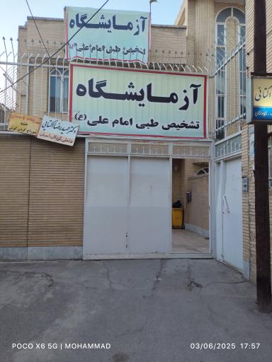 عکس آزمایشگاه امام علی فلاورجان 