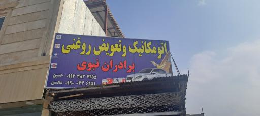 عکس مکانیکی و تعویض روغنی براداران نبوی