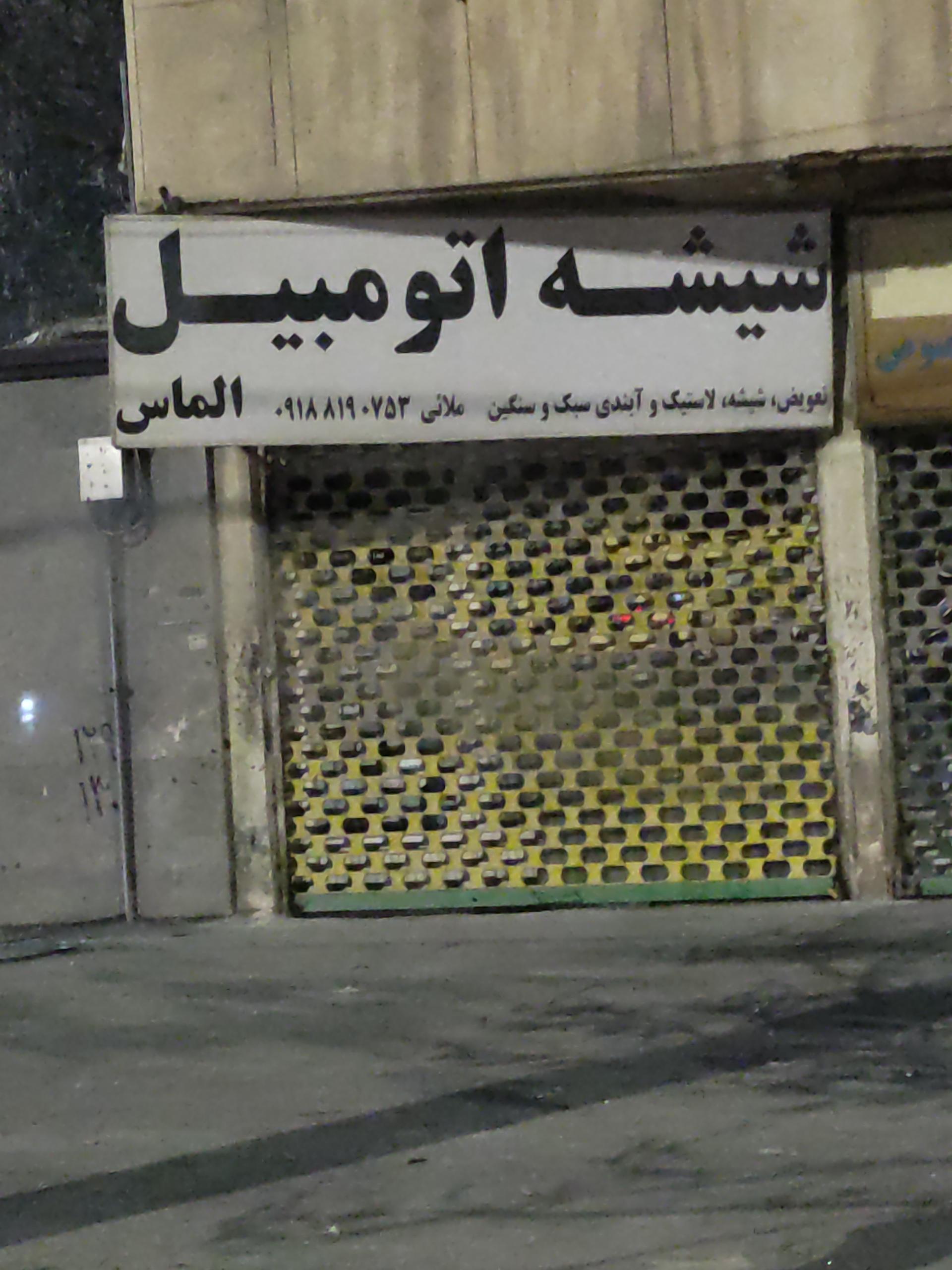 عکس شیشه اتومبیل الماس