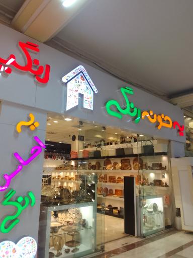 عکس فروشگاه رنگین کمان ( خونه رنگی )