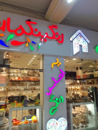 عکس فروشگاه رنگین کمان ( خونه رنگی )