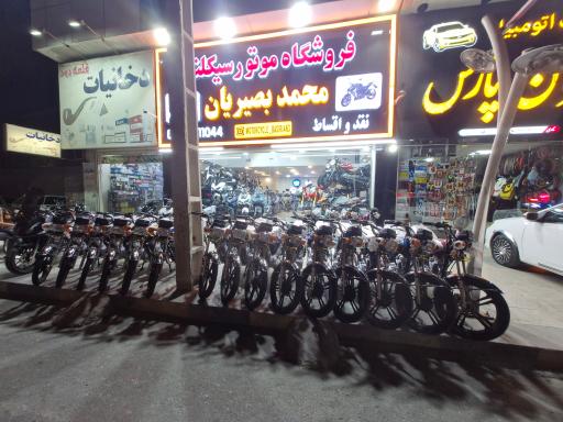 عکس موتورسیکلت بصریان شعبه مرکزی