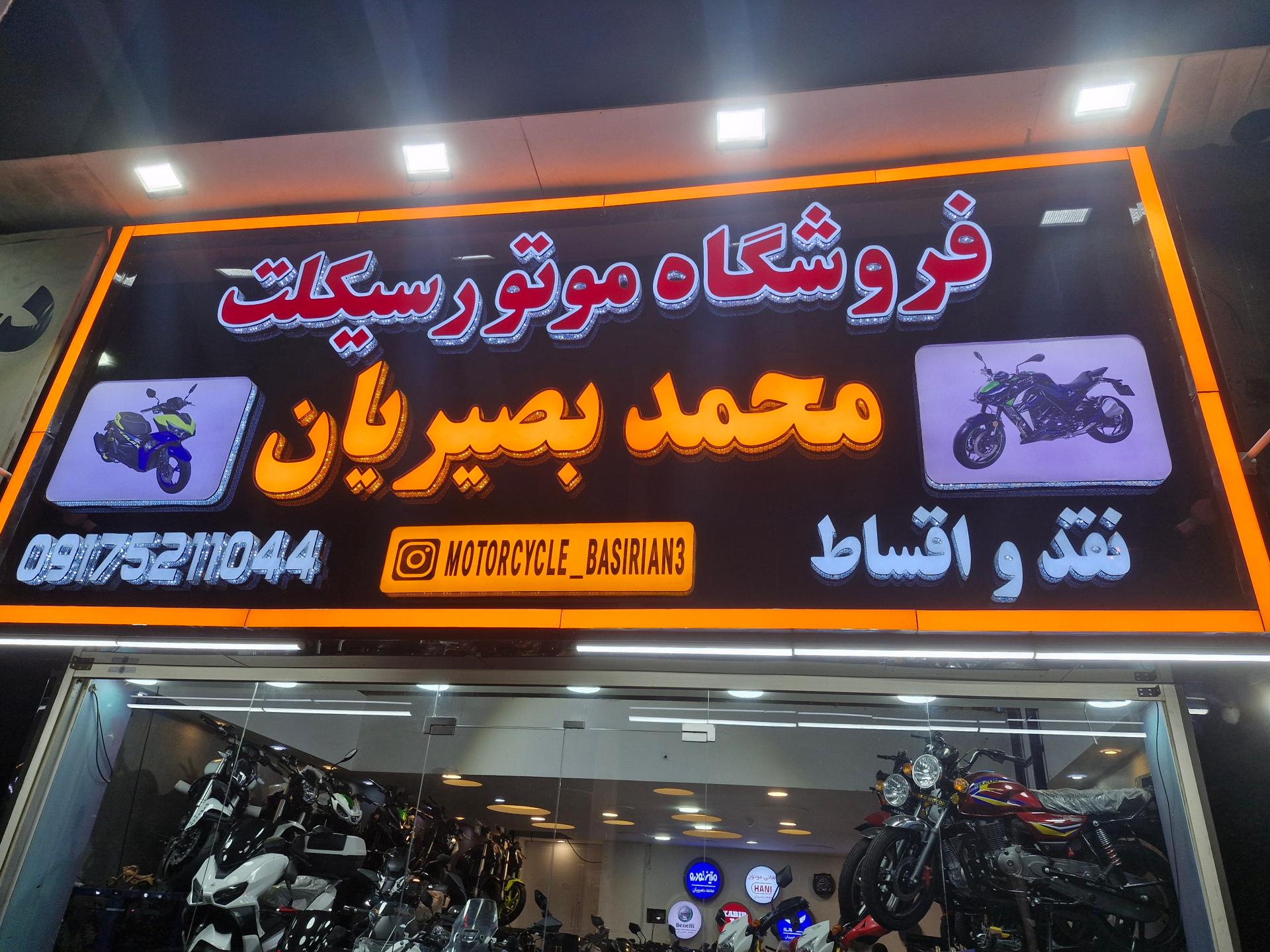 عکس موتورسیکلت بصریان شعبه مرکزی