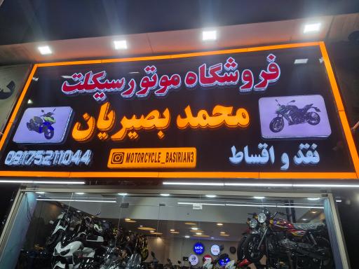 عکس موتورسیکلت بصریان شعبه مرکزی