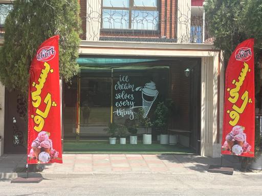 عکس بستنی چاف