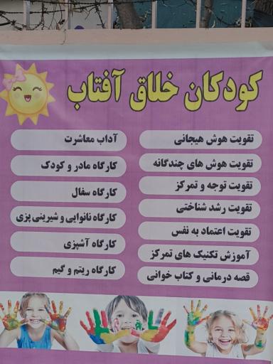 عکس مهد کودک  کودکان خلاق آفتاب