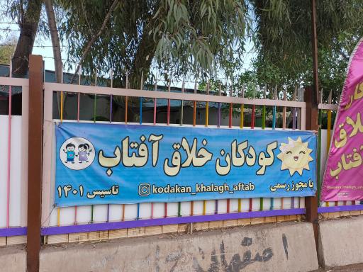 عکس مهد کودک  کودکان خلاق آفتاب