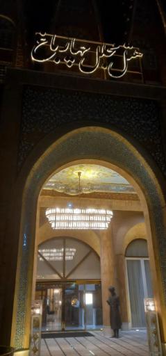 عکس هتل مجلل چهارباغ