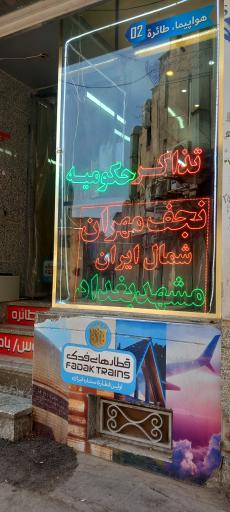 عکس آژانس افرنگ شهر آفتاب هفتم