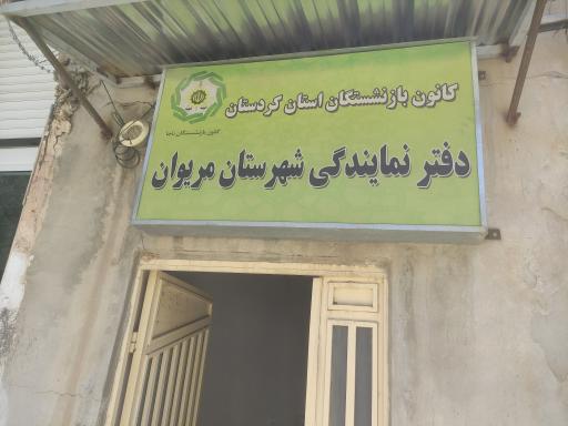عکس کانون بازنشستگان