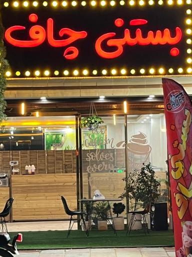 عکس بستنی چاف