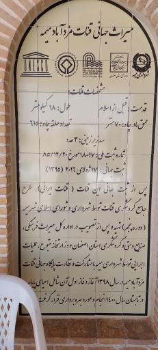 عکس پایاب قنات جهانی مزدآباد
