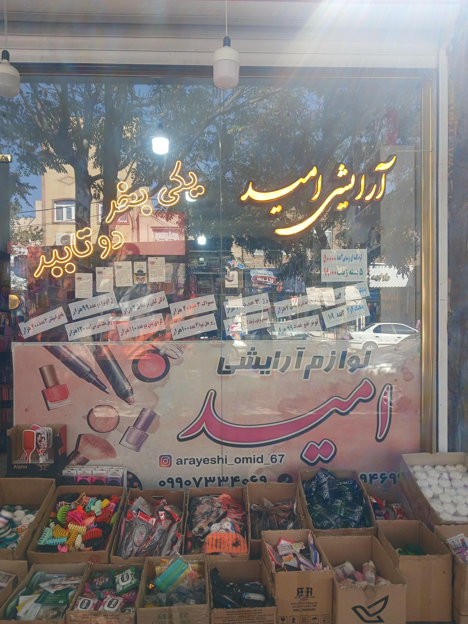 عکس لوازم آرایشی امید