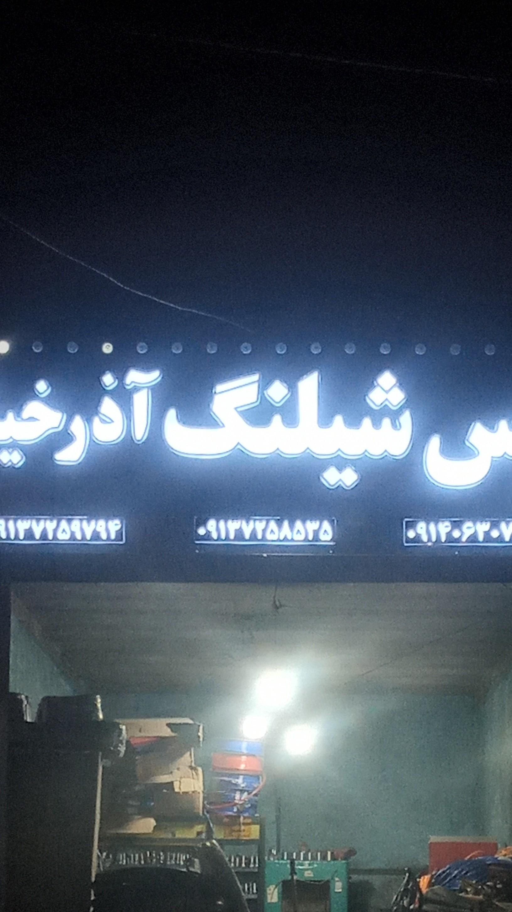 عکس پرس شیلنگ آذرخیش