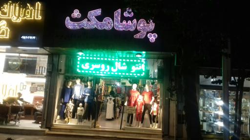 عکس فروشگاه پوشامکث