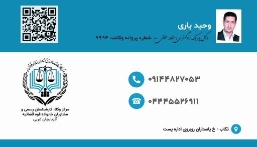 عکس دفتر وکالت وحید یاری وکیل پایه یک دادگستری 