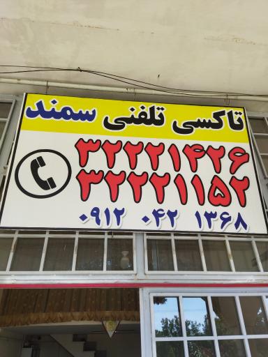 عکس آژانس سمند