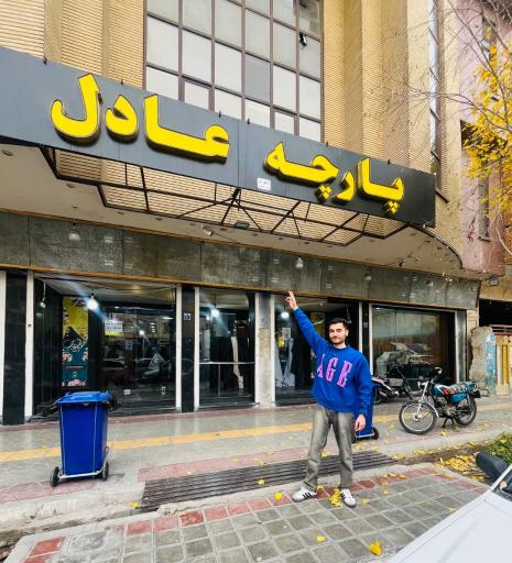 عکس پارچه عادل