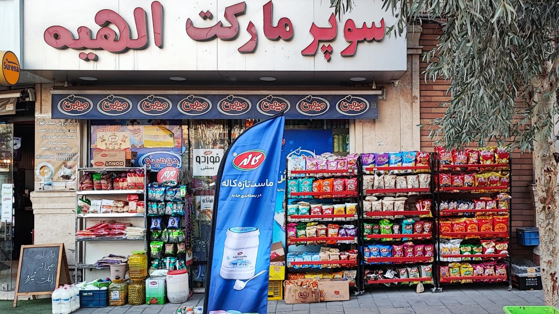 عکس سوپرمارکت الهیه