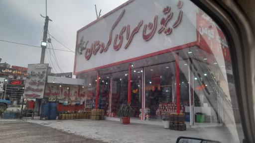 عکس زیتون سرای کردستان