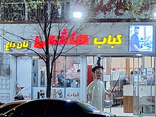 کبابی تک هاشمی