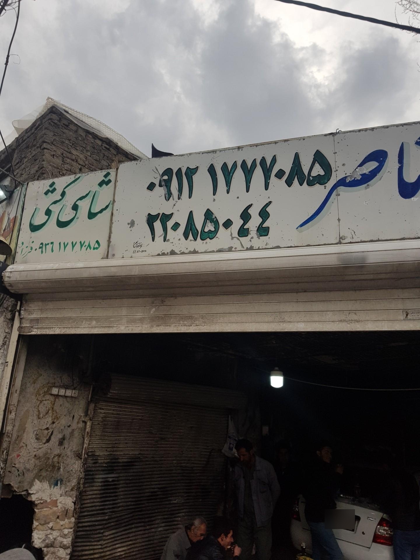 عکس صافکاری ناصر