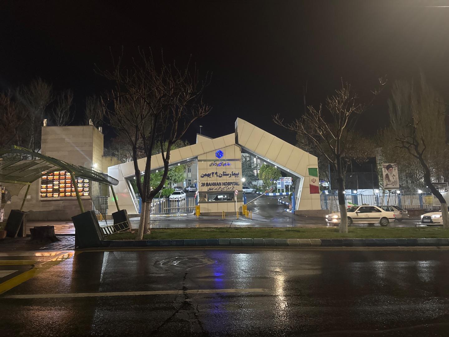 عکس بیمارستان 29 بهمن