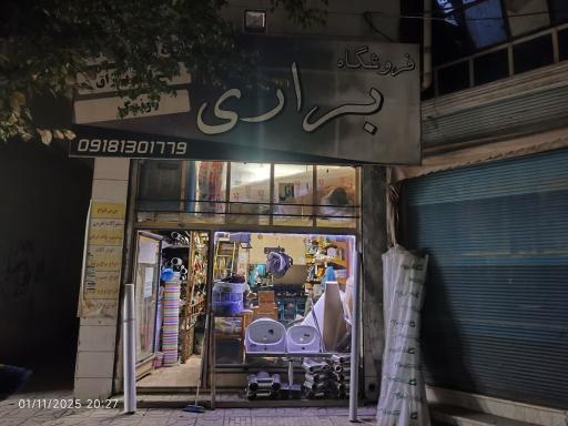 عکس فروشگاه براری