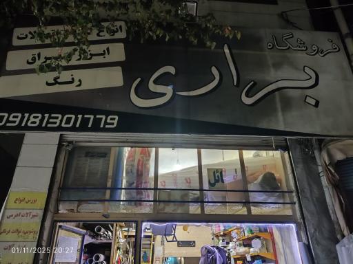 عکس فروشگاه براری