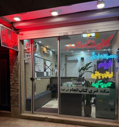 عکس کافی نت مقدم