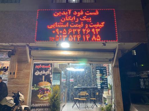 عکس فست فود آیدین
