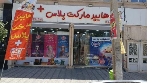 عکس هایپرمارکت پلاس