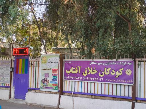 عکس مهد کودک  کودکان خلاق آفتاب
