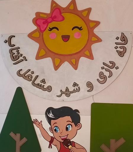 عکس مهد کودک  کودکان خلاق آفتاب