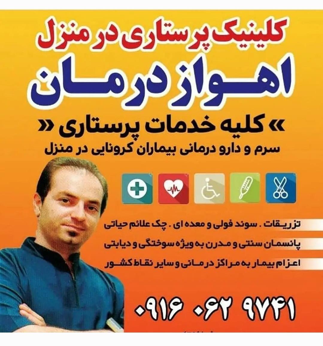 عکس خدمات پرستاری درمنزل اهواز
