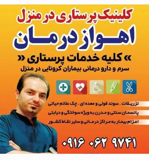 عکس خدمات پرستاری درمنزل اهواز