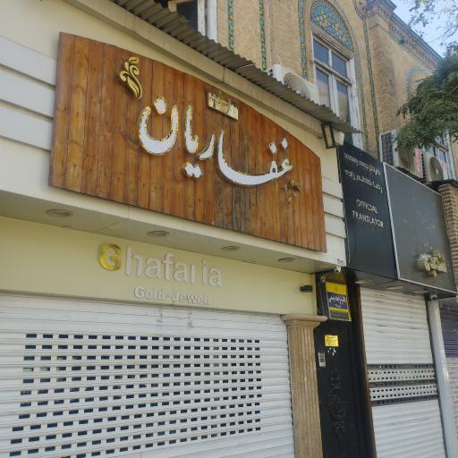 عکس طلا و جواهر غفاریان