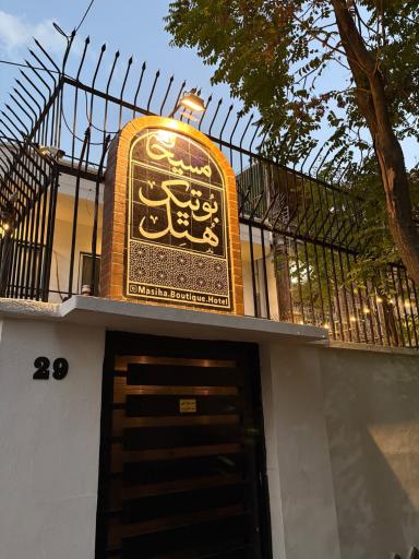 عکس بوتیک هتل سنتی مسیحا