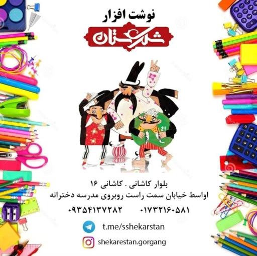 عکس نوشت افزار شکرستان