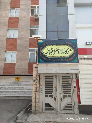 تکیه حضرت ابوالفضل العباس (ع)