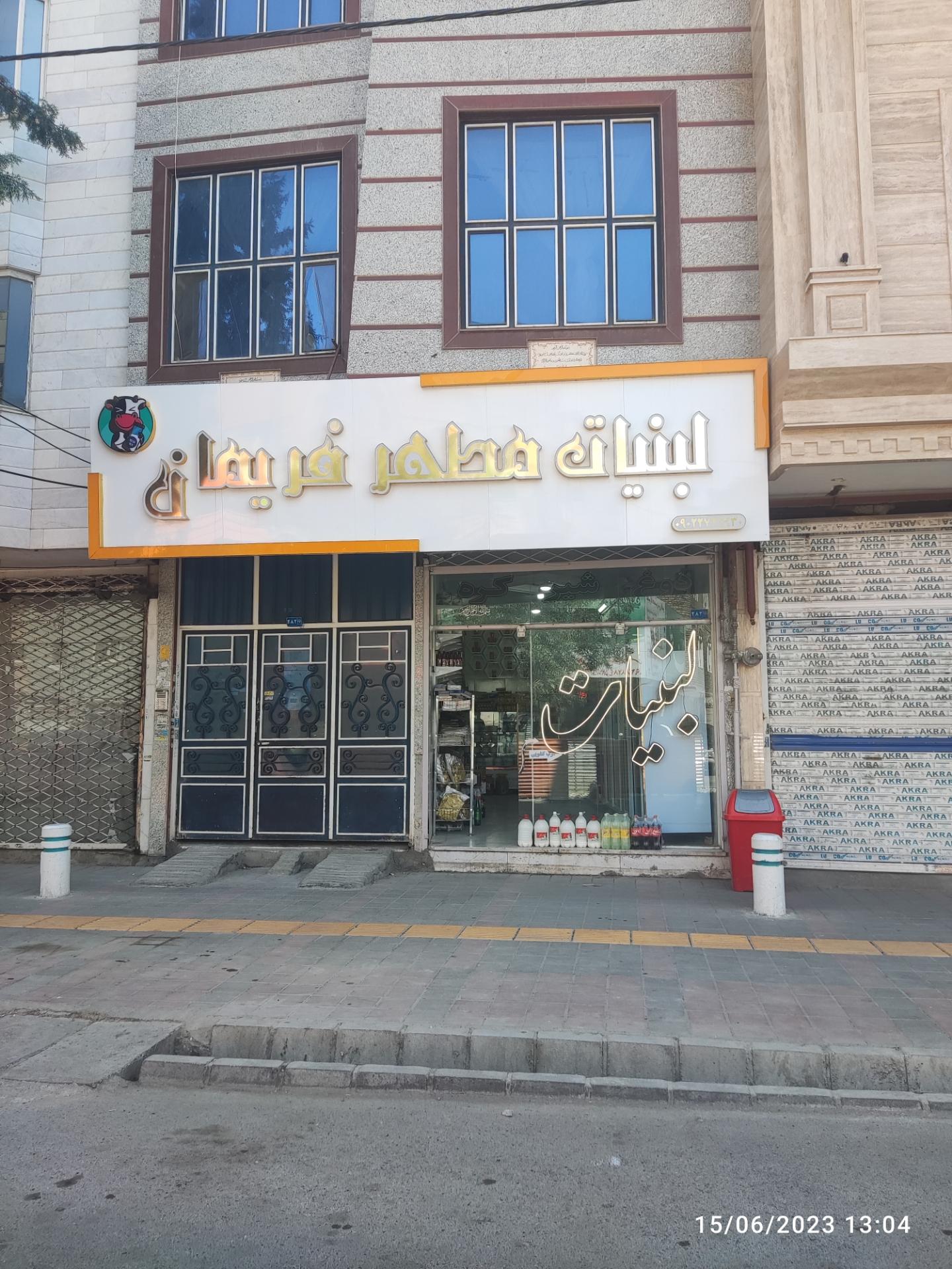 عکس لبنیات مطهر فریمان