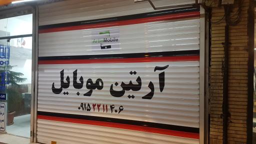 عکس آرتین موبایل 