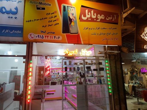 آرتین موبایل 