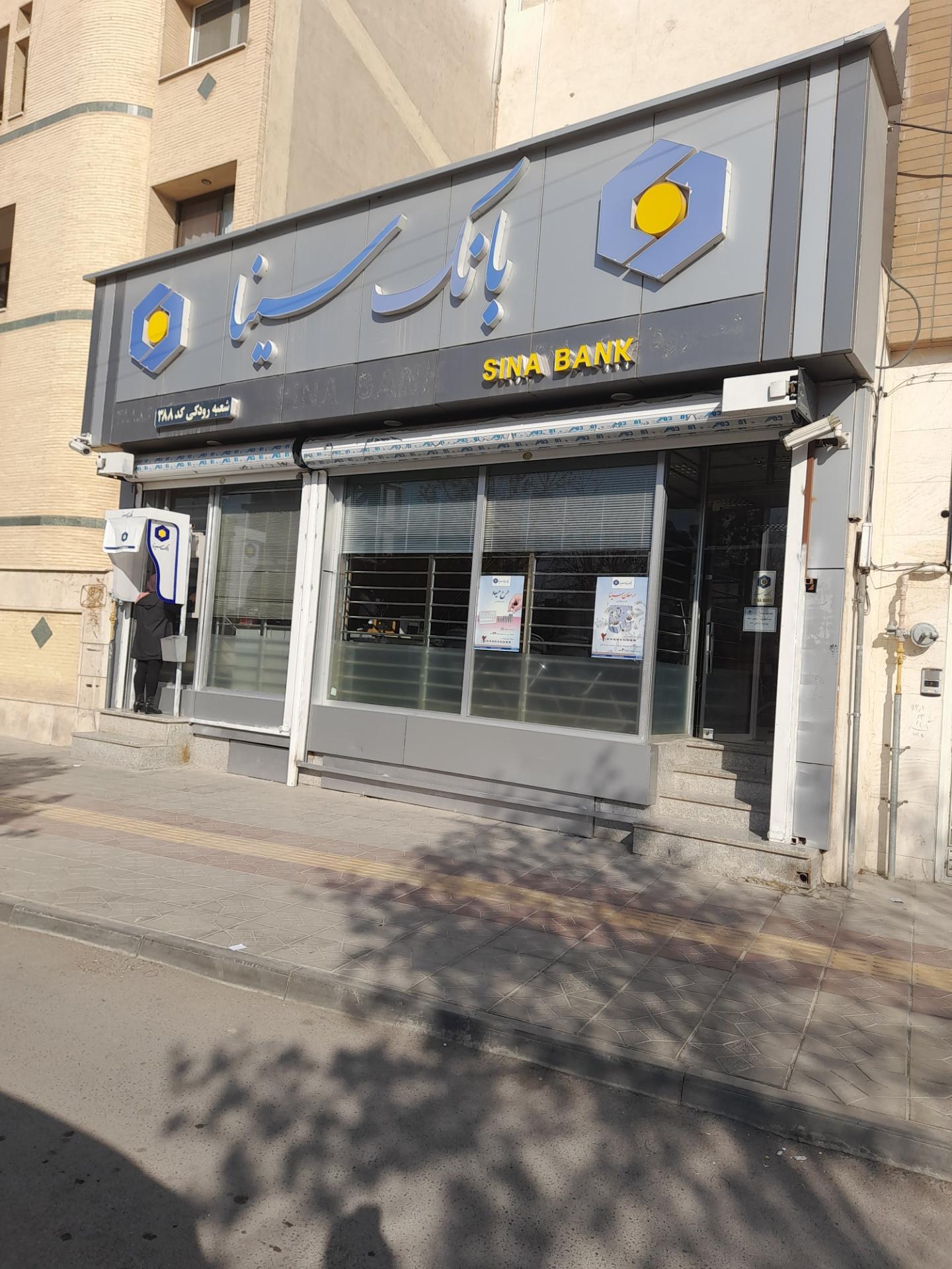 عکس بانک سینا شعبه باغ دریاچه